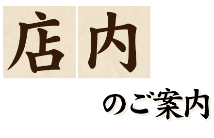 店内のご案内