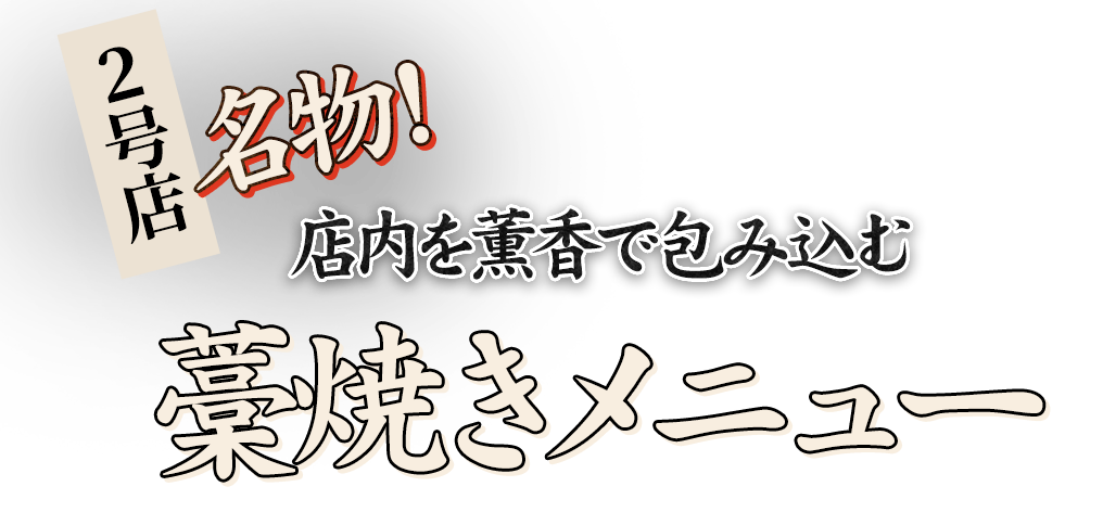 ２号店名物!店内を薫香で包み込む藁焼きメニュー