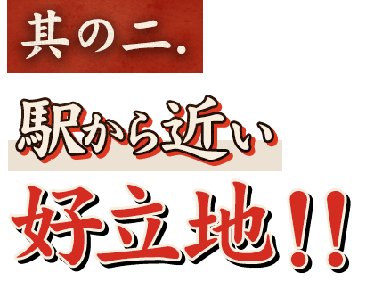 其の二.駅から近い好立地！！