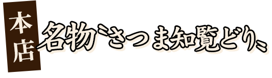 本店　名物〝さつま知覧どり〟