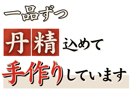 一品ずつ丹精込めて手作りしています