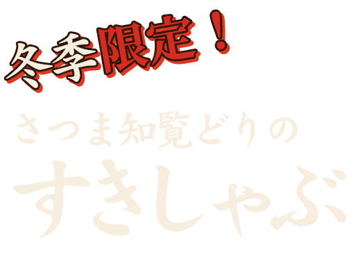 冬季限定！さつま知覧どりのすきしゃぶ